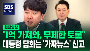 [현장영상] "1억 가져와, 무제한 토론"&hellip;대통령 담화 '가짜뉴스' 신고