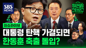 한동훈 "내란 자백" vs 친윤 "한동훈 사퇴하라"&hellip;탄핵 가결 땐 '한동훈 지도부' 붕괴될까? (ft. 김종혁, 우상호 출연) [스프]