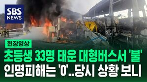 [영상] 초등생 33명 태운 대형버스, 고속도로서 '활활'&hellip;긴급 대피해 인명 피해는 '0'
