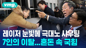 레이저 눈빛에 극대노 샤우팅 7인의 이탈 혼돈 속 국힘