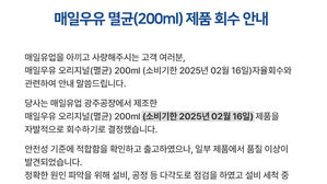매일유업 멸균우유에 '세척수' 혼입&hellip;"자진 회수"