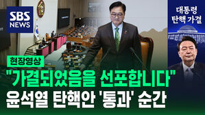 [현장영상] "가결되었음을 선포합니다"&hellip;윤석열 탄핵안 '통과' 순간