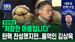 탄핵 가결됐지만&hellip;"처참한 마음입니다" 울먹인 김상욱 의원