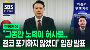 [현장영상] "그동안 노력이 허사로, 결코 포기하지 않겠다"&hellip;'탄핵 가결' 직후 입장 발표