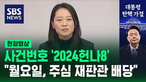 [현장영상] 사건번호 '2024헌나8'&hellip;"월요일, 주심 재판관 배당"