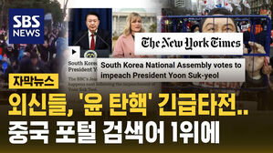 [자막뉴스] 외신들, '윤 탄핵' 긴급타전&hellip;중국 포털 검색어 1위에