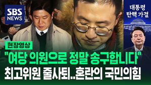 [현장영상] "여당 의원으로서 정말 송구합니다" 최고위원 줄사퇴&hellip;혼란의 국민의힘