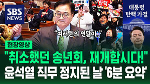 [영상] 직무 정지에도 당당한 윤석열 대통령&hellip;국민들 숨 막히게 만든 탄핵안 가결의 날 '6분 하이라이트'