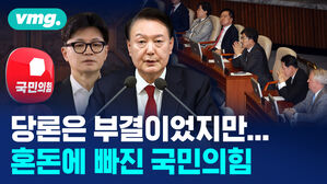 당론은 부결이었지만... 혼돈에 빠진 국민의힘