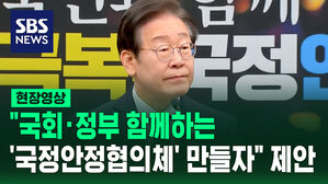[현장영상] 이재명 "대한민국 정상화 시급해&hellip;국정 정상화를 위한 '국정 안정 협의체' 제안"