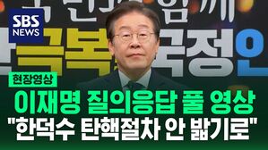 [현장영상] 이재명 "한덕수 탄핵 절차 안 밟기로&hellip;헌재서 상식적 결과 나올 것" (기자회견 질의응답 풀영상) / SBS
