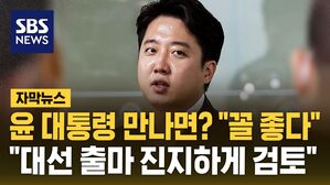 [자막뉴스] 윤석열 대통령 만나면? "꼴 좋다"&hellip;"조기 대선 출마 진지하게 검토"