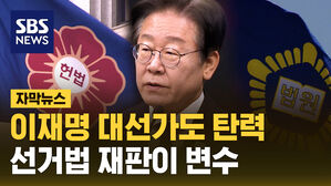 이재명 대선가도 탄력...선거법 재판이 변수