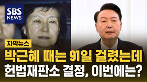 박근혜 때는 91일 걸렸는데   헌법재판소 결정, 이번에는?