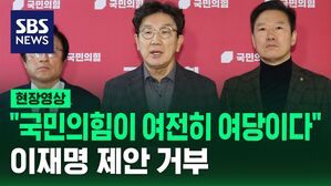 [현장영상] 권성동 "국민의힘이 여전히 여당"&hellip;'국정안정협의체' 이재명 제안 거부