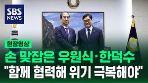[현장영상] 손 맞잡은 우원식&middot;한덕수&hellip;"정부&middot;국회 합심해 위기 극복" (풀영상)