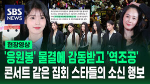 [영상] '응원봉' 들고 집회 참석한 팬들 지원하기 위한 '선결제 릴레이' 이어져