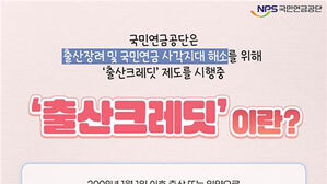 둘 이상 낳고 국민연금 더 받아&hellip;출산크레딧 수혜자 매년 증가