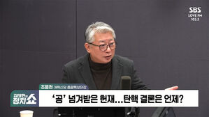 [정치쇼] 조응천 "검찰의 목표는 尹 구속영장 '골인'&hellip;尹 침대축구할 것"