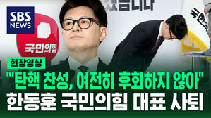 [현장영상] "'탄핵 찬성, 여전히 후회하지 않아" 국민의힘 한동훈 대표 사퇴