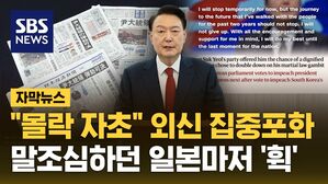 [자막뉴스] "몰락 자초" 외신 집중포화&hellip;말조심하던 일본마저 '휙'