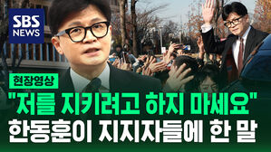 [현장영상] "저를 지키려고 나서지 마세요"&hellip;'당 대표 사퇴' 한동훈이 지지자들에게 한 말