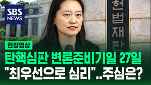 [현장영상] 탄핵심판 1차 변론준비기일 27일&hellip;"최우선적으로 심리" 주심은 '비공개'
