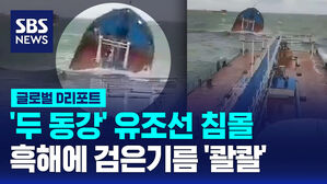 [글로벌D리포트] '두 동강' 유조선 침몰&hellip;흑해에 검은기름 '콸콸'