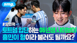 양민혁 토트넘 입단하는 06년생 샤이보이 흥민이 형이라 불러도 될까요?