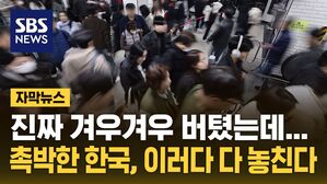 [자막뉴스] 그냥 뚝 떨어져 버린 한국&hellip;이러다 다 놓친다