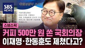 [스브스픽] "고생한 국회 가족들 감사" 커피 500만 원 선결제한 국회의장