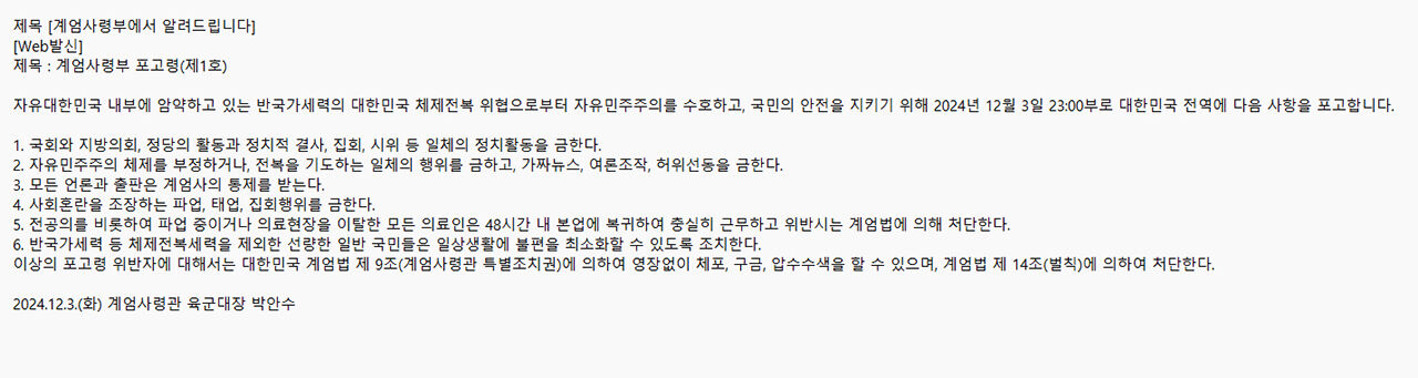지난 3일 밤 비상계엄 선포한 뒤 발표한 '계엄사령부 포고령 제1호'