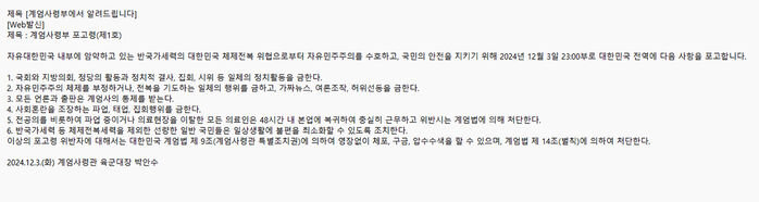 지난 3일 밤 비상계엄 선포한 뒤 발표한 '계엄사령부 포고령 제1호'