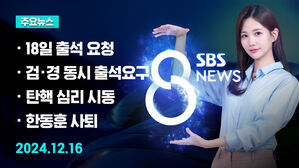 [8뉴스 예고] 공조수사본, 윤 대통령에 모레 출석 요청 등