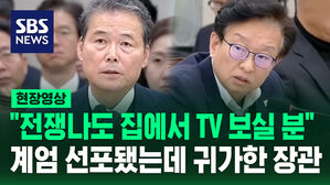 [현장영상] "전쟁나도 집에서 TV 보실 분"&hellip;계엄 선포됐는데 귀가한 통일부 장관