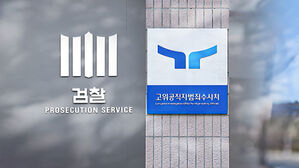 '비상계엄 사건' 두고 공수처장-대검 차장 오늘 회동