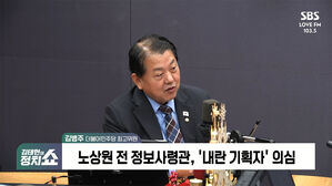 [단독] 김병주 "노상원, 계엄 이틀 전 '계엄 있을 것, 준비하자' 임무 전달" (정치쇼)