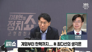[정치쇼] 조경태 "한동훈, 쫓겨난 게 맞다&hellip;우리가 내란의힘인가"