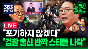 [라이브] 포기하지 않겠단 윤 대통령과 한동훈&hellip;천하람 "검찰 출신 반짝스타들 나락으로" (ft. 박지원, 천하람 출연)