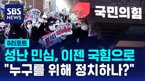 [D리포트] 성난 민심, 이젠 '국힘'으로&hellip;"누구를 위해 정치하나?"
