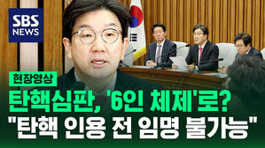 [현장영상] 탄핵심판, '6인 체제'로?&hellip;"탄핵 인용 전 임명 불가능"