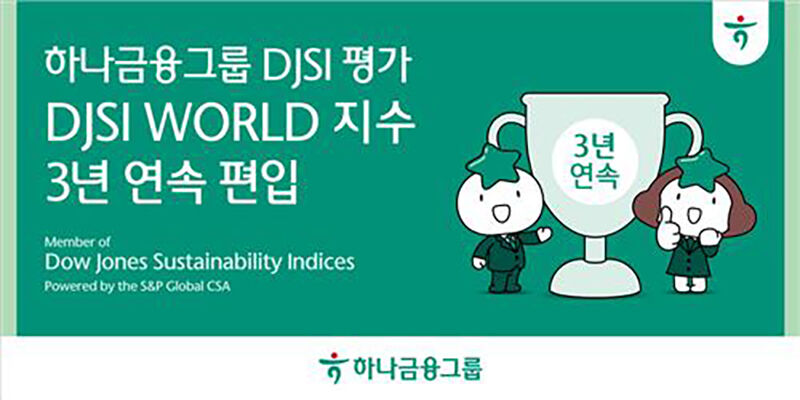 하나금융, DJSI 세계지수 3년 연속 편입 (사진=하나금융그룹 제공, 연합뉴스)