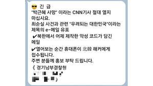 경찰 사칭한 전&middot;현직 대통령 관련 스팸 메시지 기승&hellip;수사 착수