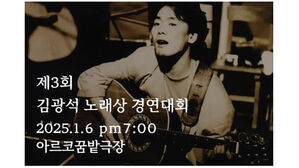 김광석 노래상 경연대회 아르코꿈밭극장에서 내달 6일 개최