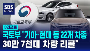 [D리포트] 국토부 "기아&middot;현대 등 22개 차종, 30만 7천 대 차량 리콜"