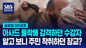 [글로벌D리포트] 아사드 몰락에 감격하던 수감자&hellip;알고 보니 주민 착취하던 장교?