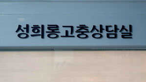 인천소방본부 직원, 성희롱 발언으로 강등 처분