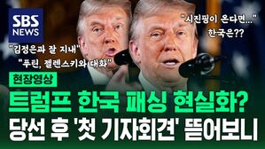 [영상] 당선 뒤 첫 기자회견에서 '한국'만 쏙 빼놓고 다른 외교 현안 다 훑은 트럼프&hellip;그 와중 '김정은과의 친분' 자랑도 빼놓지 않았다
