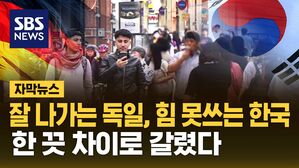 [자막뉴스] 독일엔 있고 한국엔 없다&hellip;한 끗 차이로 갈린 성적표