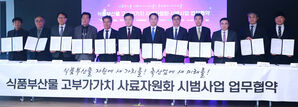 식품부산물 고부가가치 사료자원화 시범사업 업무협약식(사진=연합뉴스)